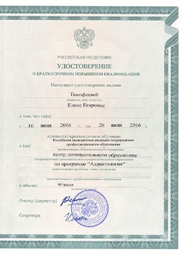 Документ доктора Тимофеевой о прохождении курсов-страница 2